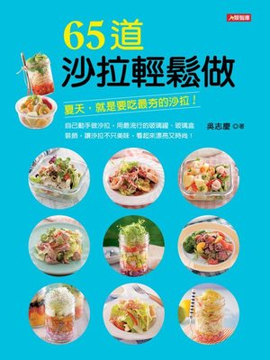 cover image of 65道沙拉輕鬆做